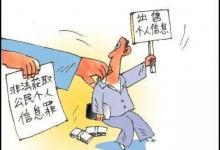 社區醫生以400元賣10萬條患者個人信息 獲刑1年