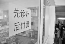 北京172家社區醫院先診療后付費