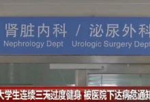 男子健身房連續(xù)練三天 被下病危通知書