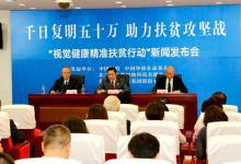 “視覺健康精準(zhǔn)脫貧行動(dòng)”啟動(dòng) 目標(biāo)：3年救治50萬(wàn)患者