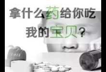 8成兒童用藥存安全隱患！