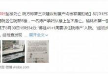 產婦跳樓事件雙方再發聲，醫院稱有監控證明“那女孩跪求剖腹”