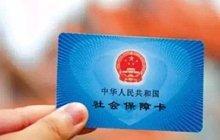 我國社保卡突破10億 未來將實現人手一張
