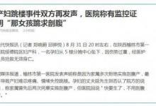 產婦墜樓悲劇中，剖腹產和法律責任六大權威答案來了