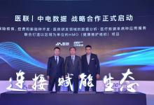 醫聯與中電數據達成戰略合作重點試行區域HMO