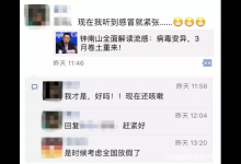 鐘南山院士：我從未說過“3月將再爆發一波流感”