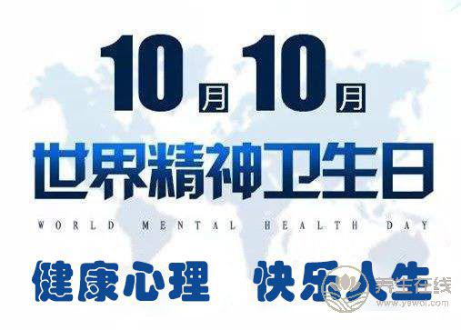 2018年世界精神衛生日主題“健康心理，快樂人生”——關注兒童青少年心理健康