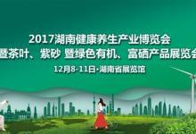 2017湖南健康養(yǎng)生產(chǎn)業(yè)博覽會12月8日長沙開幕