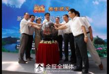 “養生武義”浙江省第六屆“新農村沖擊播”電視助推行動啟動