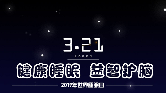 關注睡眠：2019年世界睡眠日的主題是什么？