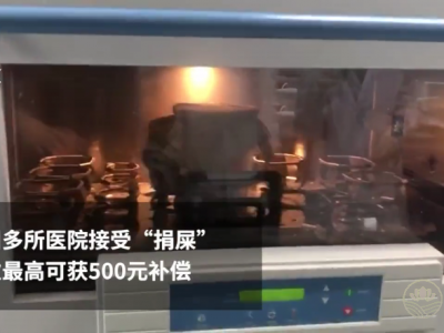 廣州多所醫院接受“捐屎”:每次最高可獲五百元補償