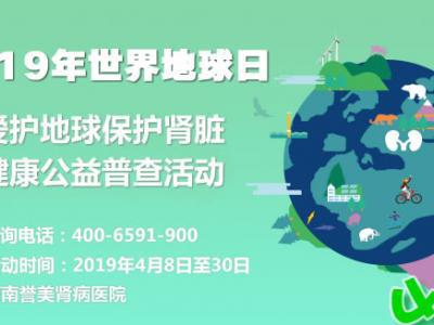 2019世界地球日愛護腎臟公益行動 河南譽美腎病醫院口碑開行
