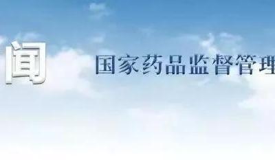 國家藥品監(jiān)督管理局關(guān)于加快推進(jìn)藥品智慧監(jiān)管的行動(dòng)計(jì)劃（一）