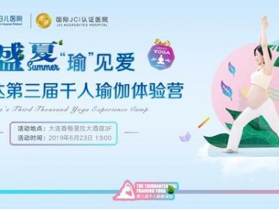 大連孕媽看過來，美琳達(dá)第三屆千人瑜伽體驗(yàn)營免費(fèi)招募啦！