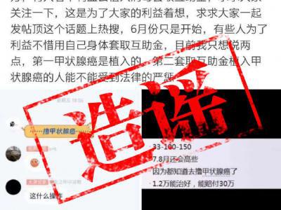 植入甲狀腺癌細胞能掙錢？這個謠言你可千萬別信