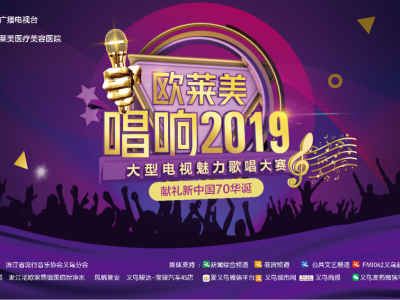 歐萊美“唱響2019”歌唱大賽第一場海選在萬達廣場拉開帷幕