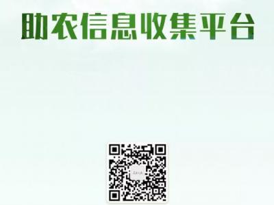 人民優(yōu)選·助農信息收集平臺上線！