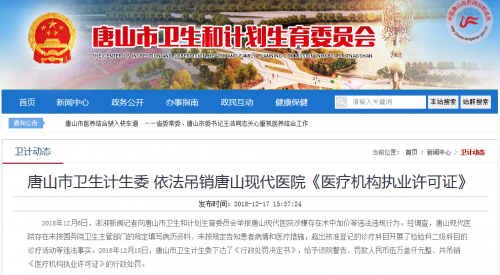 唐山現代醫院術中加價行為處理結果：醫院遭吊證并罰款5.3萬