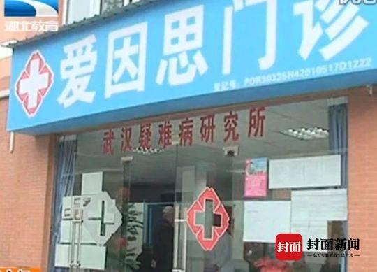 漢陽愛因思中醫門診李躍華被查處 曾稱治愈9例新冠肺炎患者