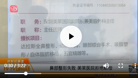 鼻部整形失敗 深圳美萊整形醫(yī)院拒絕賠償
