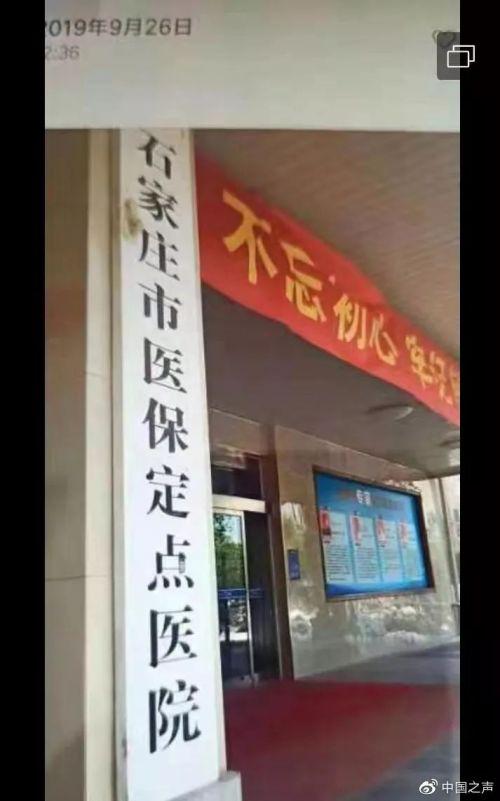 石家莊華山中西醫結合醫院屢次違規被取消醫保資質 仍打醫保旗號行騙