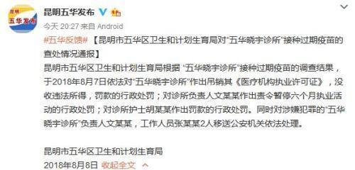 因接種過期疫苗 云南五華曉宇診所負(fù)責(zé)人被移送公安機(jī)關(guān)處理