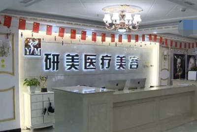 在長沙開福研美醫療美容預付10萬整形 其中竟含4.75萬元的中介費?