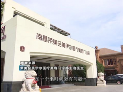 南昌榮美會美伊爾整形醫(yī)院做隆鼻 鼻子出現(xiàn)凹陷十分難看