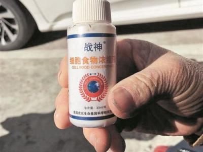 熱情“關愛”試用細胞食物濃縮液保健品 200多名老人誤入套路