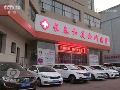 長(zhǎng)春和美婦科醫(yī)院怎么樣？已被不少患者投訴 焦點(diǎn)訪談曝光后現(xiàn)已停業(yè)