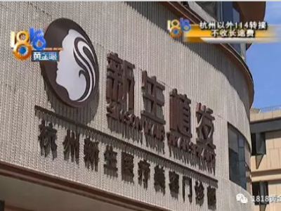 小伙在杭州新生植發(fā)花幾萬元植發(fā)效果不好 頭皮發(fā)癢還掉發(fā)