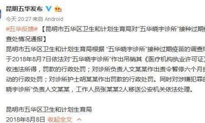 因接種過期疫苗 云南五華曉宇診所負責人被移送公安機關處理