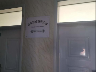 通許協(xié)和醫(yī)院醫(yī)療美容科真大膽 無(wú)資質(zhì)還把人給“毀容”了