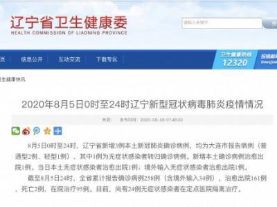 8月5日遼寧省增加3例本土新冠肺炎確診病例