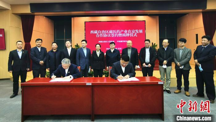 西藏自治區(qū)藏醫(yī)藥產(chǎn)業(yè)在京發(fā)展合作協(xié)議簽約暨揭牌儀式在北京舉行