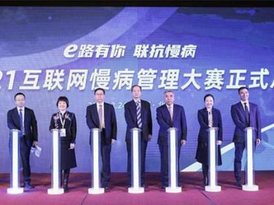首屆互聯網慢病管理大賽在北京啟動