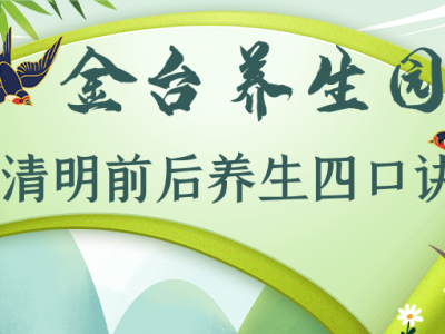 清明前后養生寶典：吃穿住行四口訣不能忘