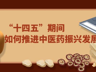 國(guó)家中醫(yī)藥管理局：讓老百姓在家門(mén)口就能找到高水平的中醫(yī)
