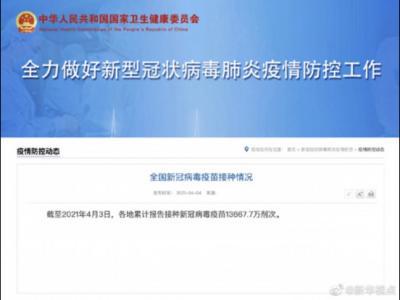 我國(guó)已接種新冠病毒疫苗13667.7萬(wàn)劑次