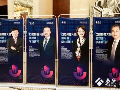 泰康拜博口腔種植大師面對(duì)面學(xué)術(shù)研討會(huì)亮相健博會(huì)