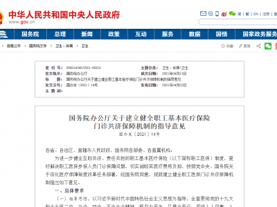 國辦：職工醫保個人賬戶可支付家庭成員就醫買藥個人負擔費用