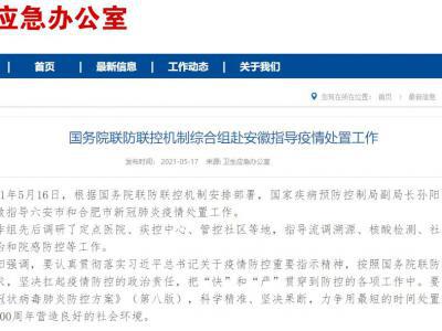 國務院聯防聯控機制綜合組赴安徽指導疫情處置工作