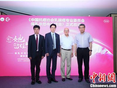 “保乳示范中心項目”啟動 助乳腺癌患者保持尊嚴