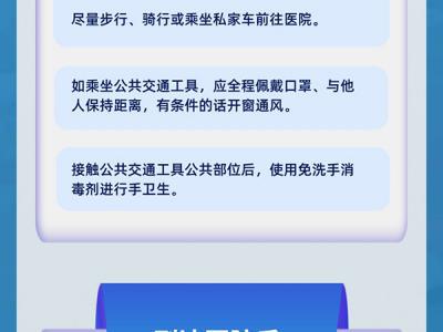 疫情期間醫院就診這些環節要做好個人防護