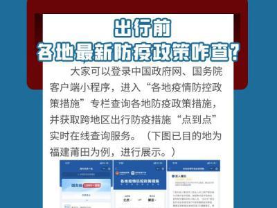 中秋、國慶假期將至出行前如何查看各地最新防疫政策、有哪些注意事項？