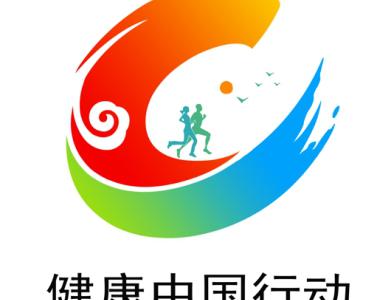 國家衛健委發布健康中國行動統一標識