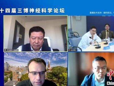 共推神經(jīng)科學的發(fā)展 第十四屆三博神經(jīng)科學論壇線上舉行