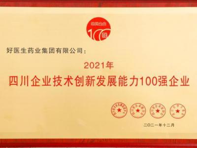 好醫(yī)生榮登2021四川企業(yè)技術(shù)創(chuàng)新發(fā)展能力100強(qiáng) 位居第8位