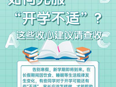 如何克服“開(kāi)學(xué)不適”？這些收心建議請(qǐng)查收