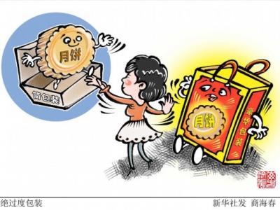 市場監(jiān)管總局：遏制過度包裝、“天價”月餅有這些實招